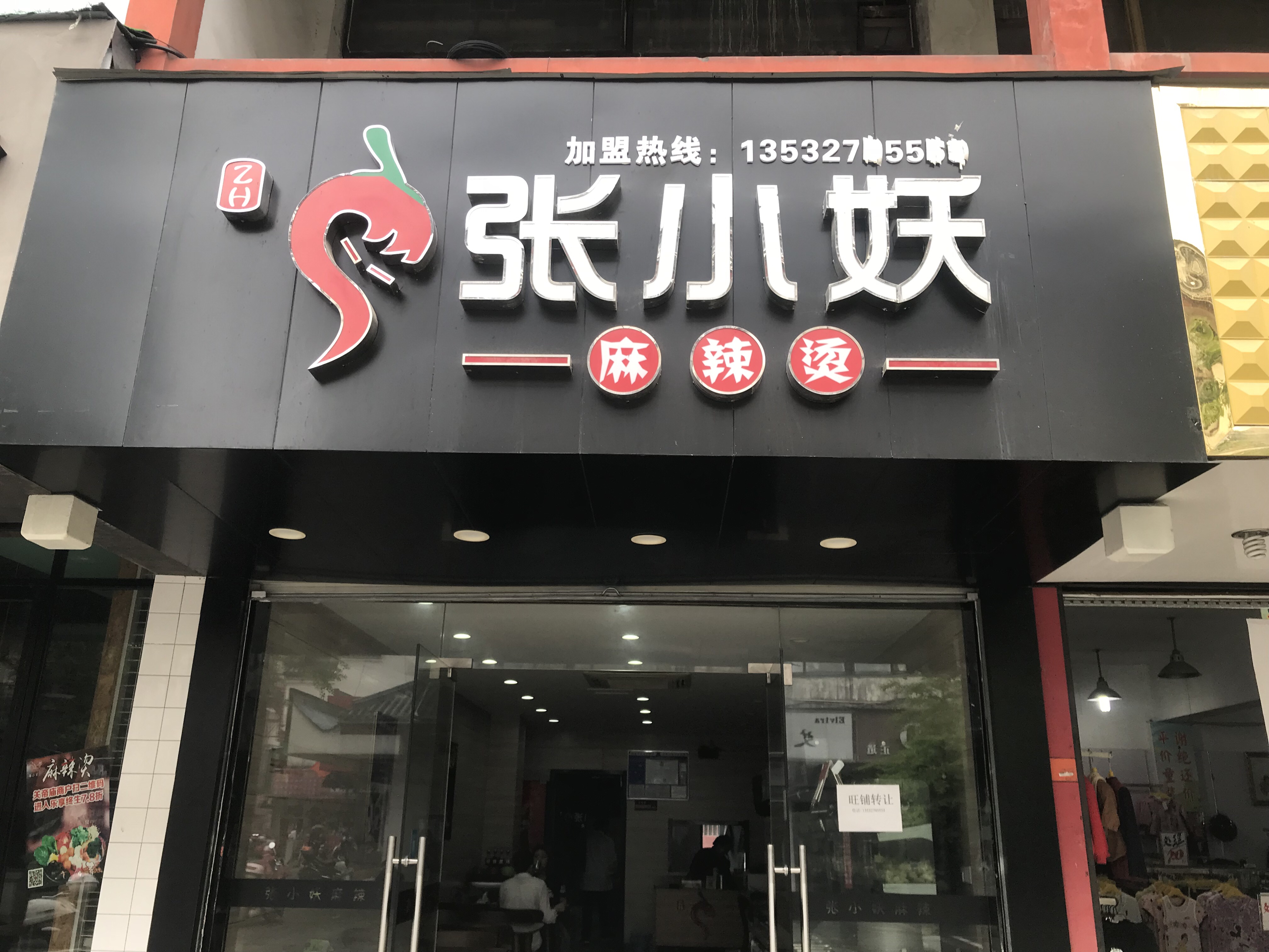 张小妖麻辣烫（关帝庙）