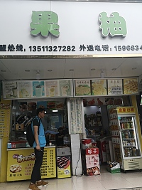 果柚（解放中路）
