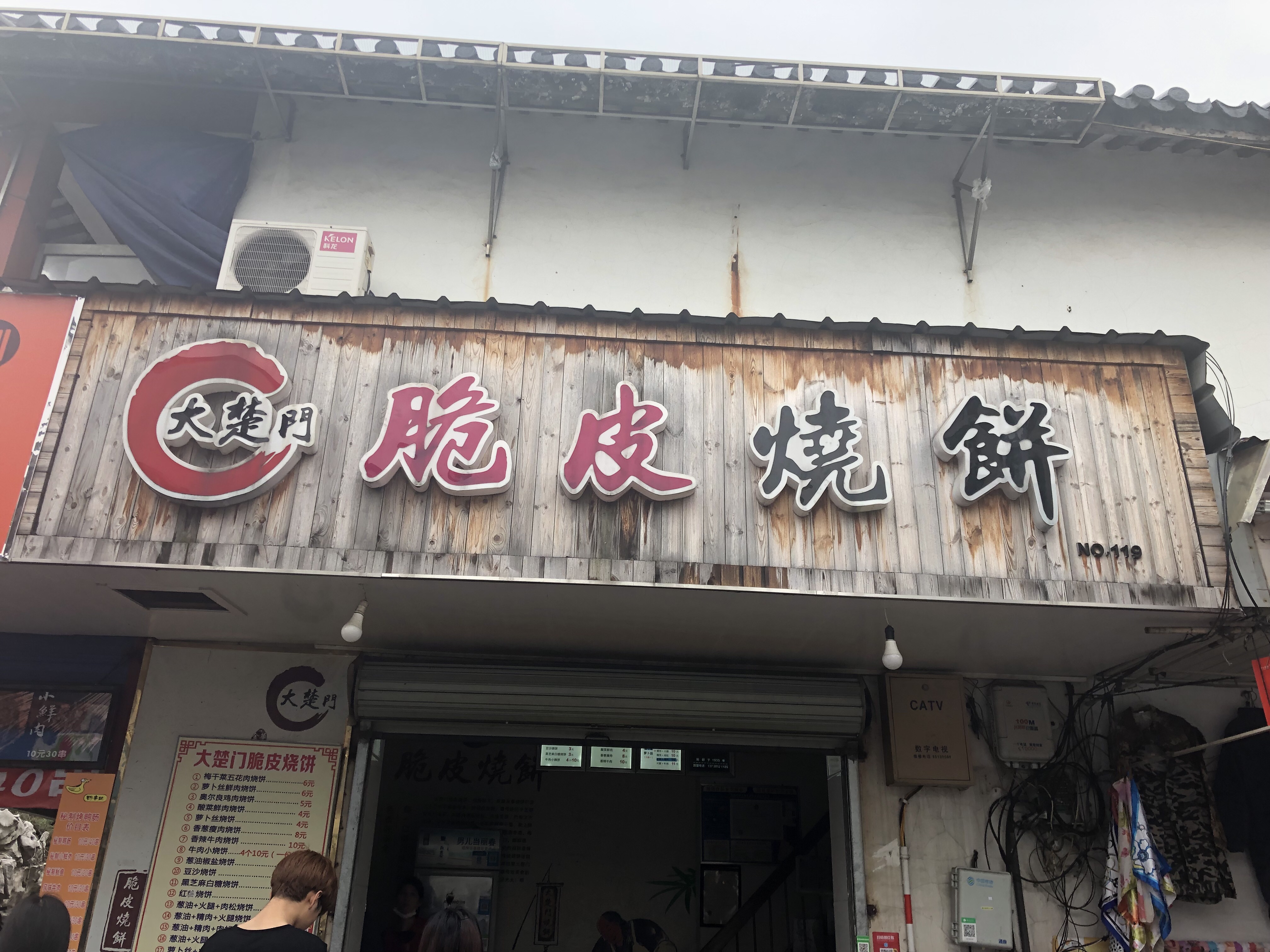 脆皮烧饼（关帝庙）