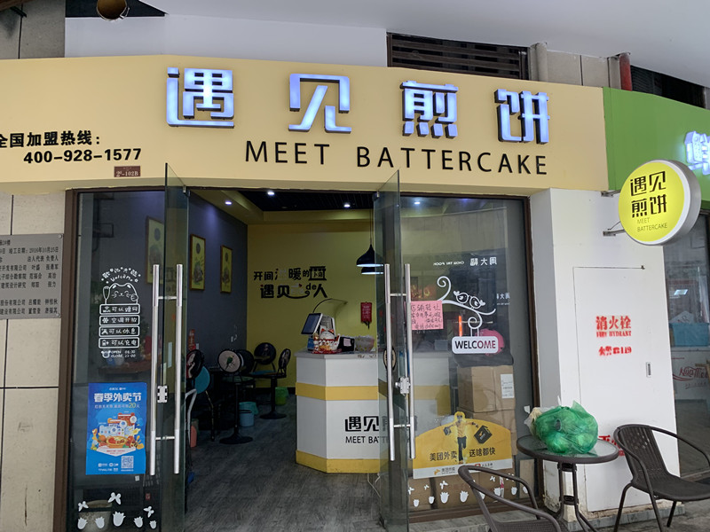 遇见煎饼（中瑞国际广场）