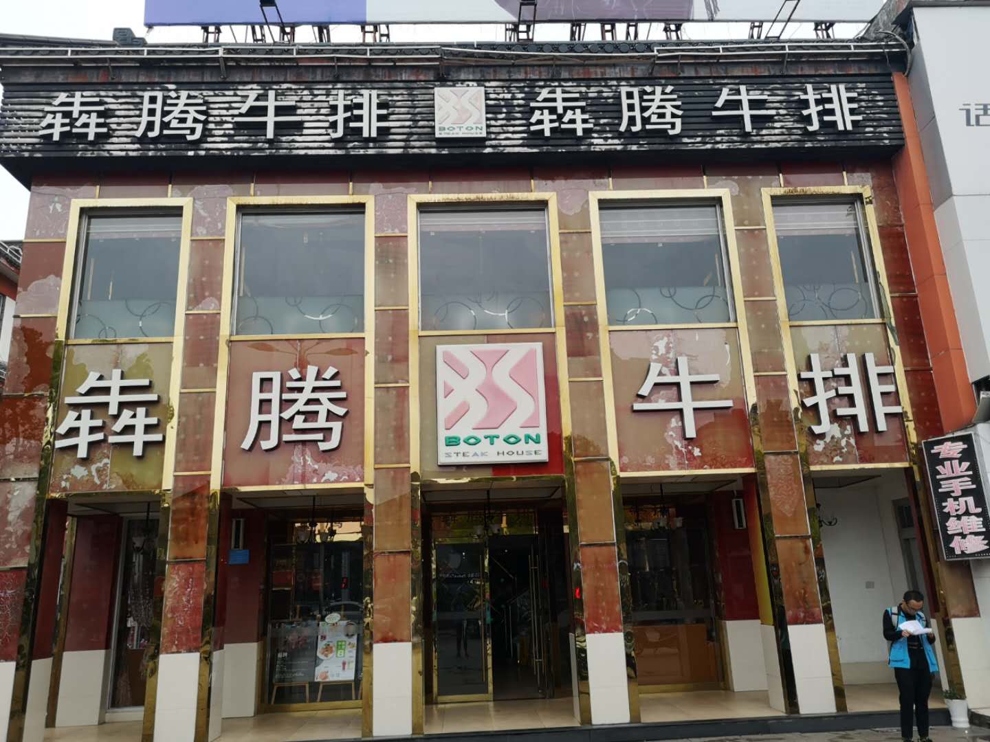 平湖市当湖街道犇腾牛排餐厅