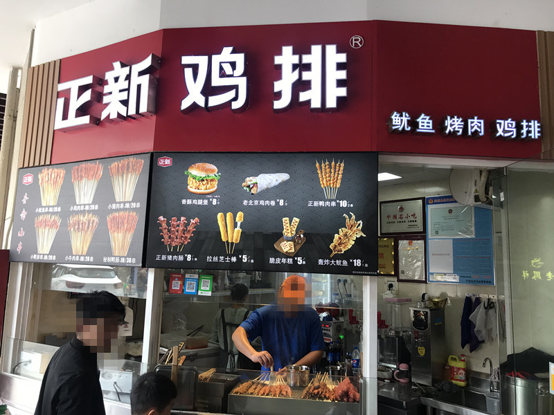 正新鸡排（当湖街道店）