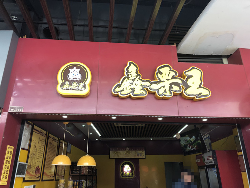 鑫栗王（中瑞国际广场）