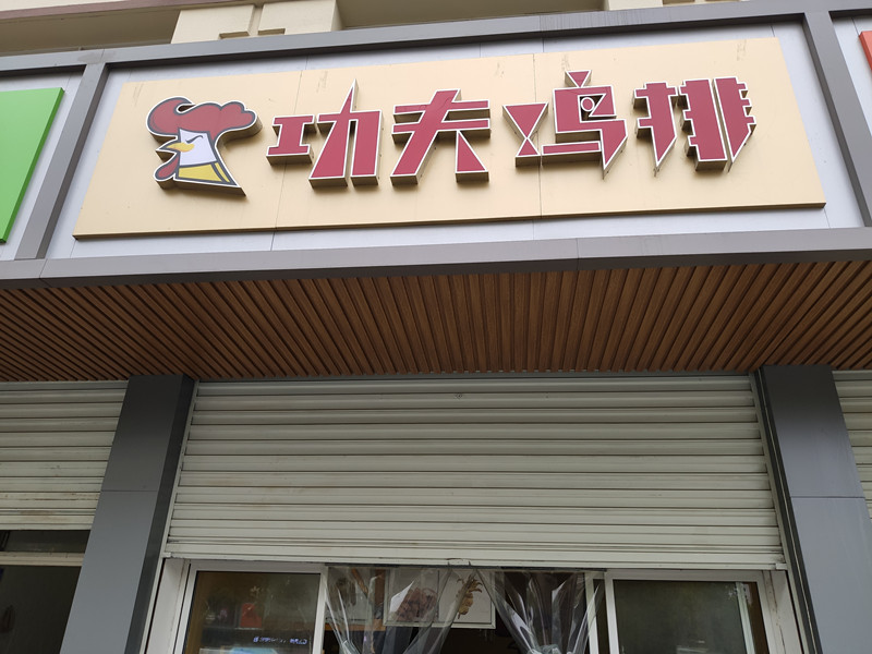 功夫鸡排(虎啸北路)