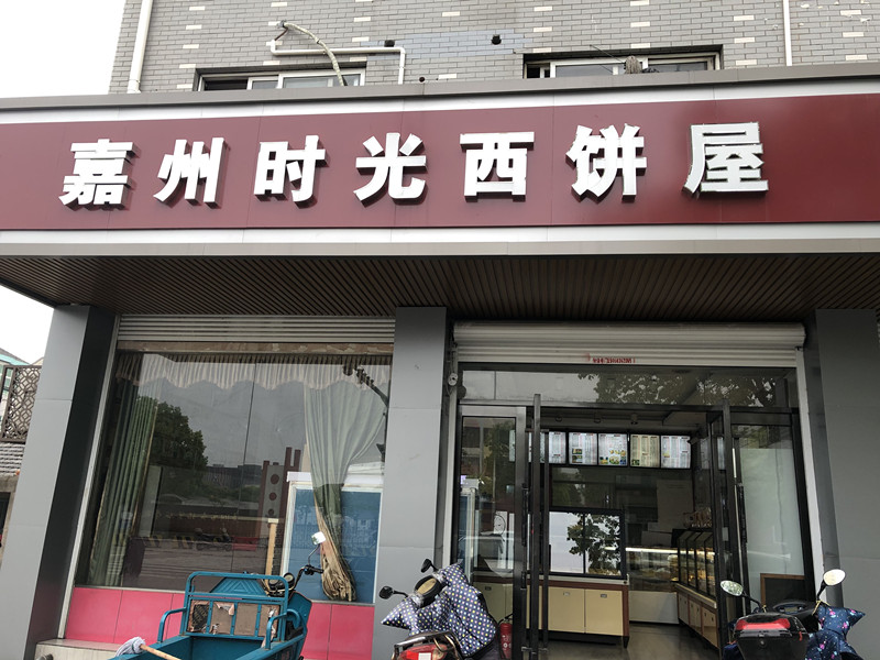 嘉州时光西饼屋（虎啸北路）