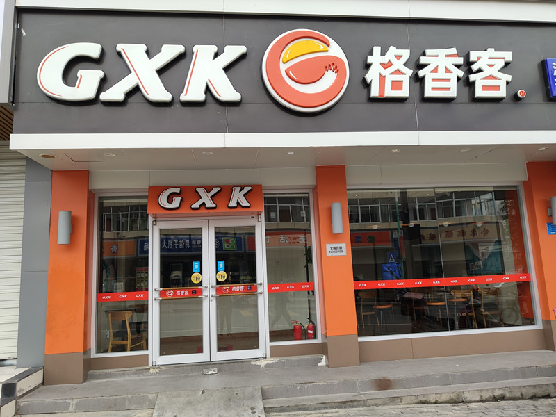 格香客(虎啸路)