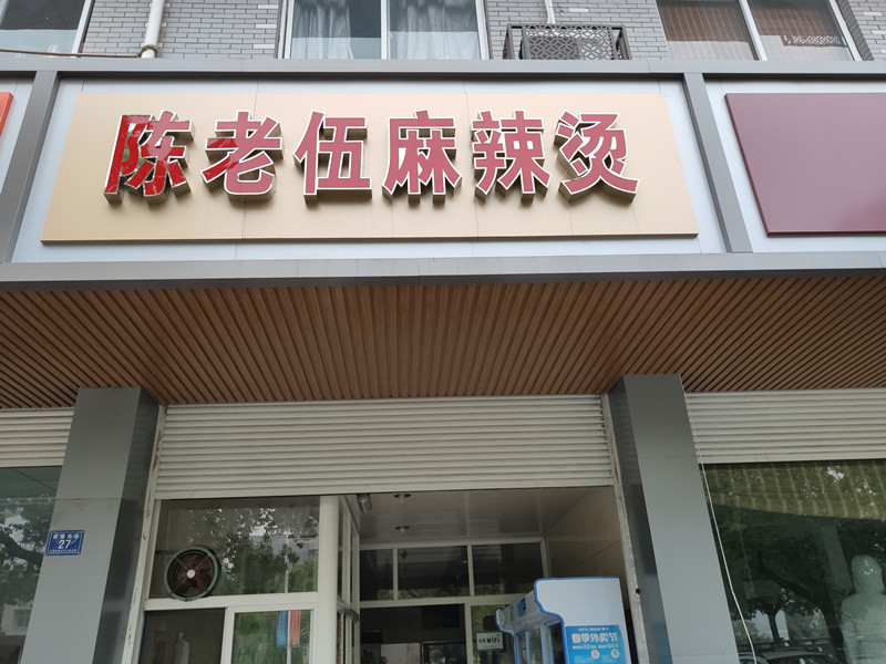 陈老伍麻辣烫(虎啸北路)