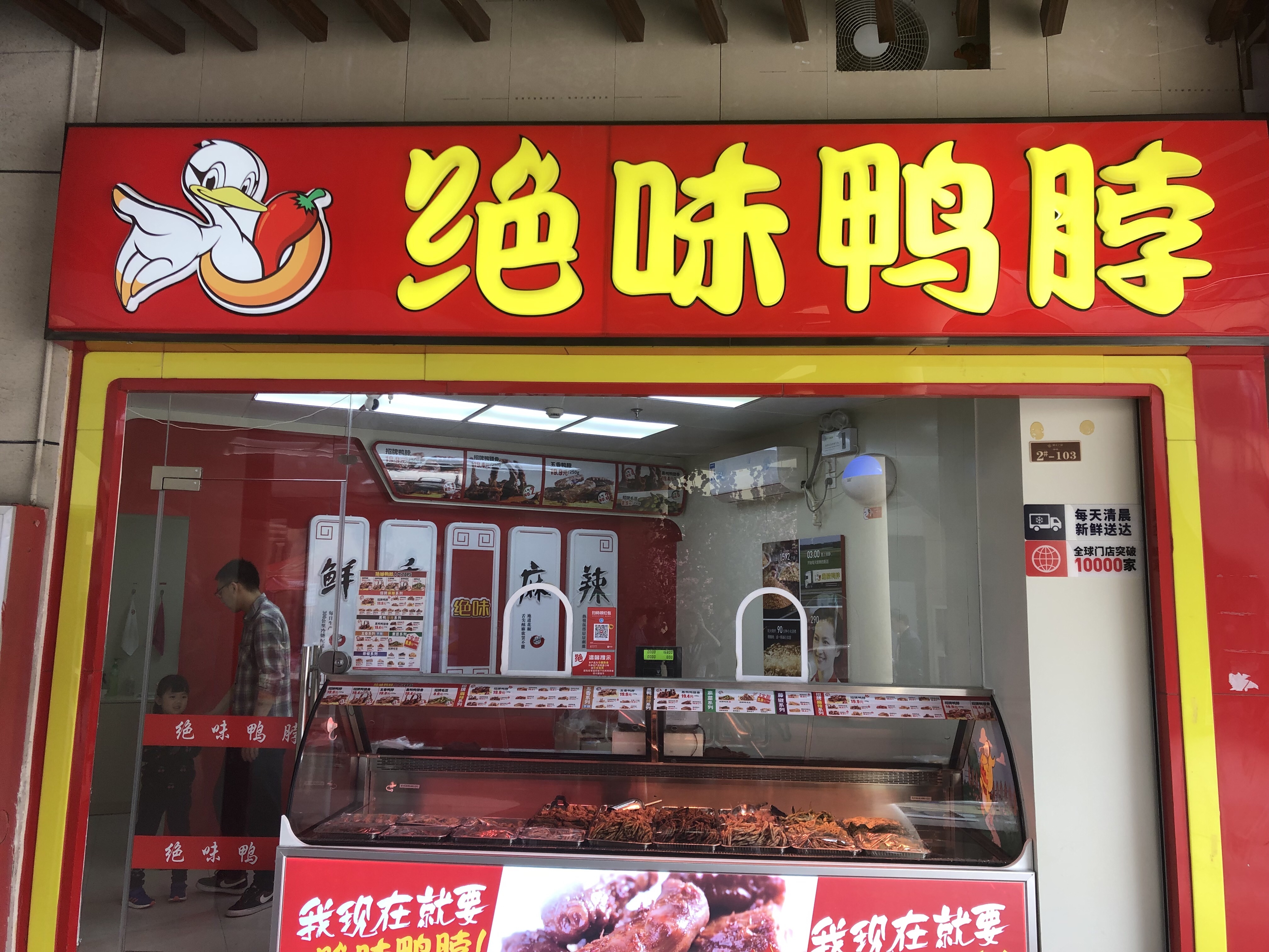 绝味鸭脖（瑞丰国际店）