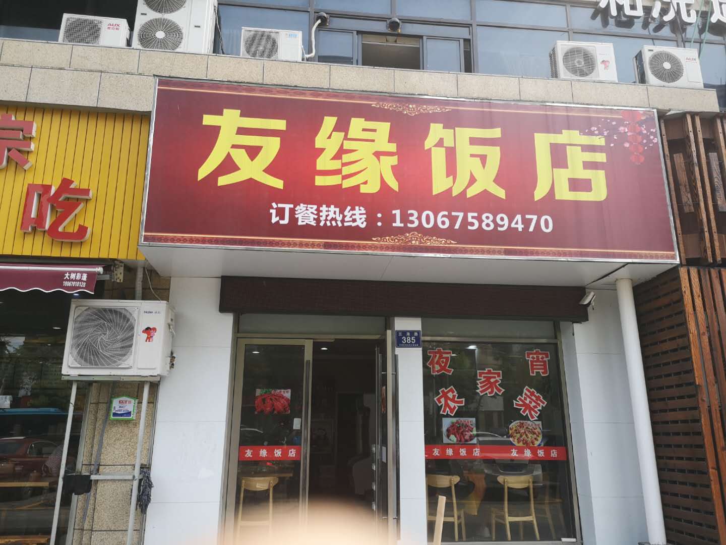 友缘饭店（三港路）
