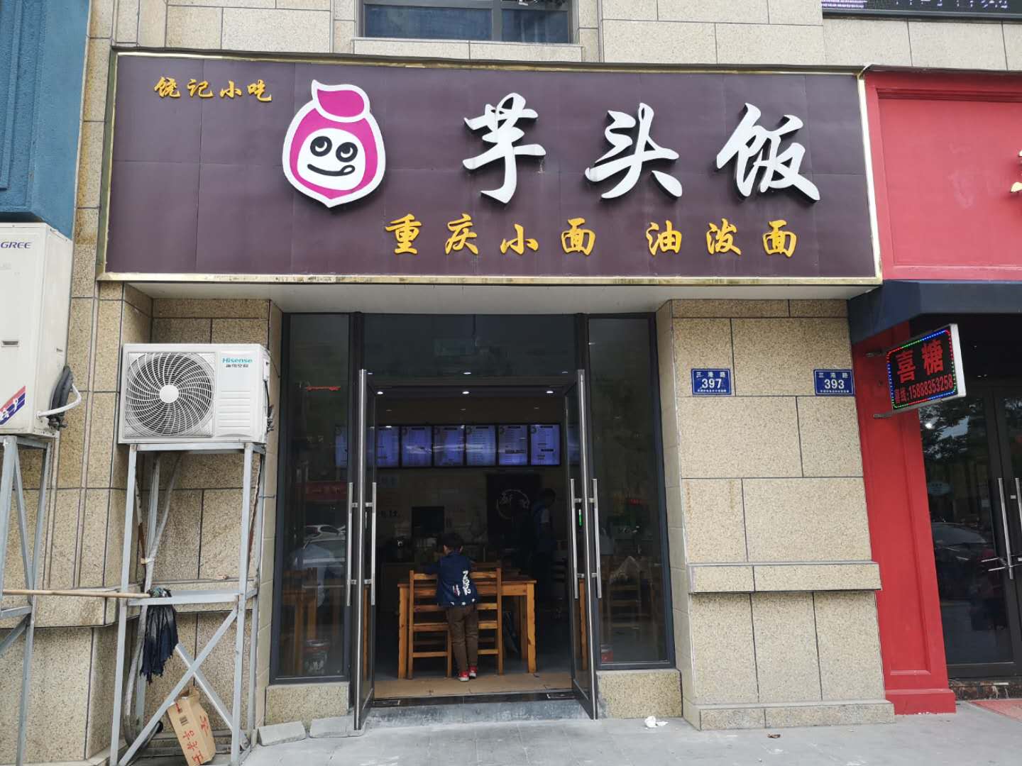 芋头饭（当湖街店）