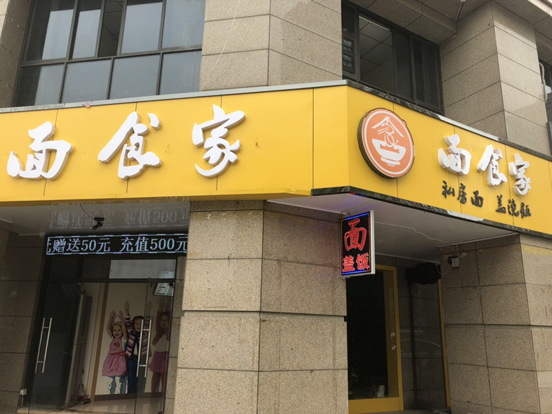 面食家(小港路)