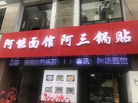 阿能面馆阿三锅贴（三港路）