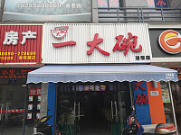 一大碗洁芳店（春晖路）
