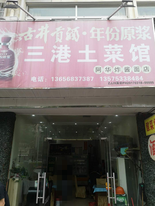 三港土菜馆(嘉和花苑)