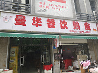 曼华餐饮熟食（当湖街道）