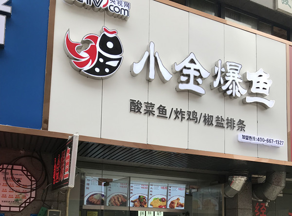 小金爆鱼（祥中路）
