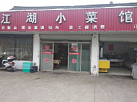 江湖小餐馆(聚福村潘家浜)