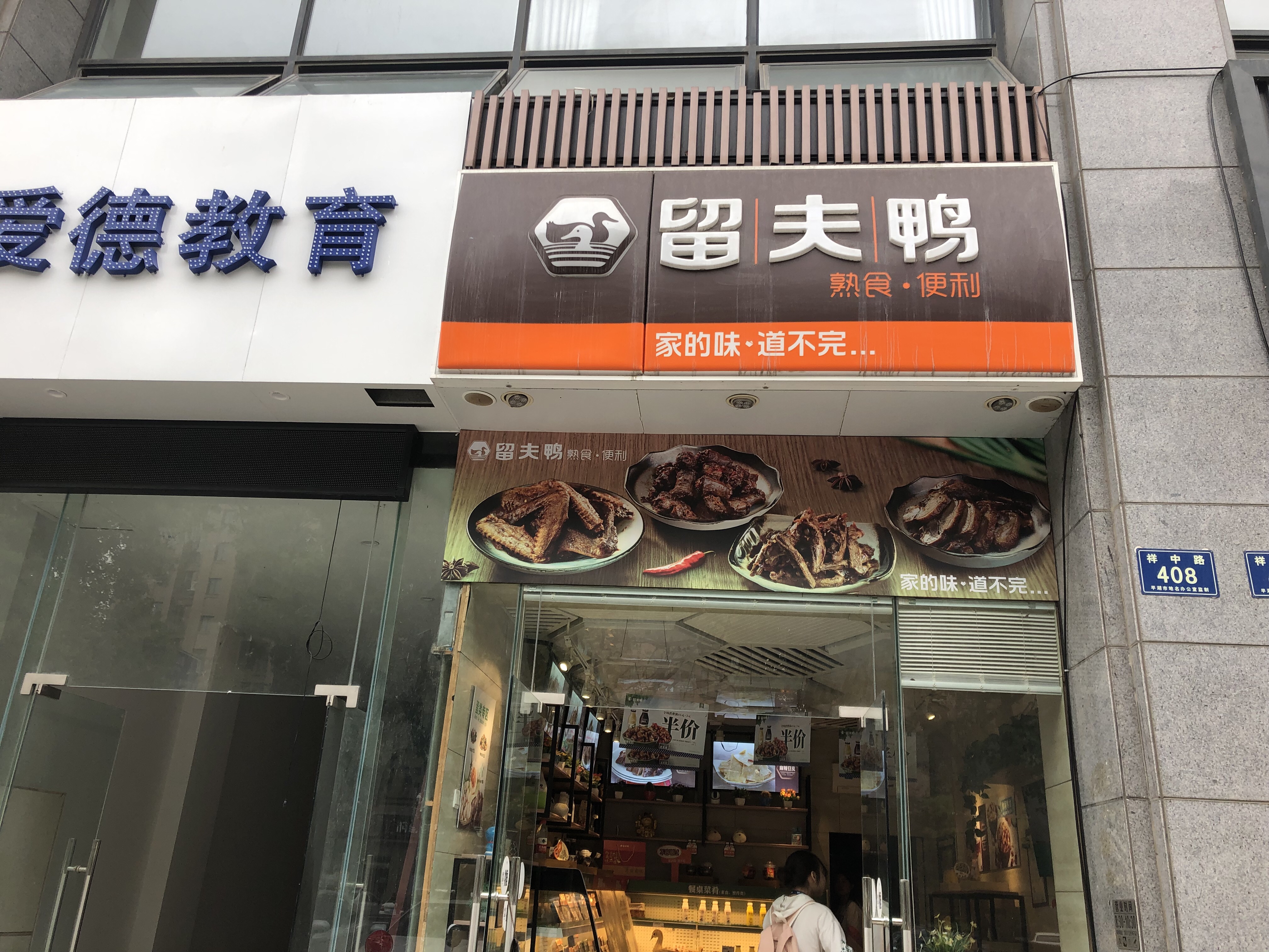 留夫鸭（祥中路）