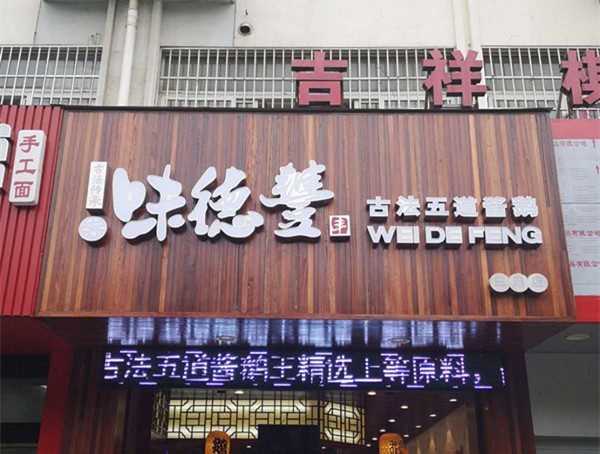 味德丰（嘉和花苑）