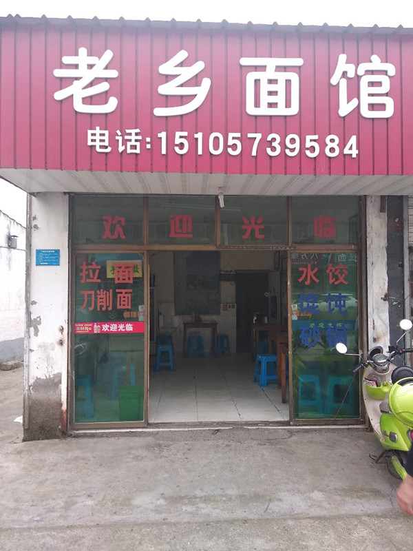 老乡面馆(聚福村潘家浜)