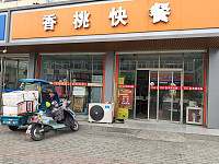 香桃快餐(虎啸路)