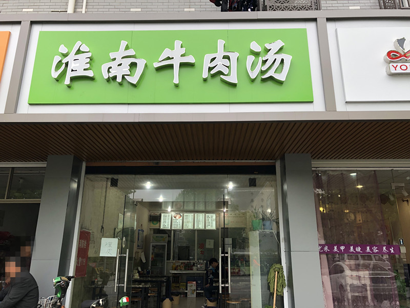 淮南牛肉汤（虎啸北路）