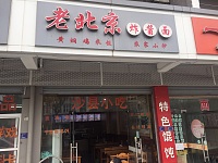 老北京炸酱面（虹泰苑）