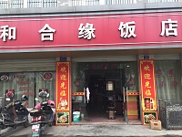 和合缘饭店（新仓镇建新路）