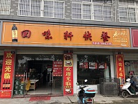 回味轩快餐（建新路）