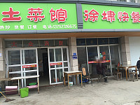 土菜馆徐埭快餐（干泾路）