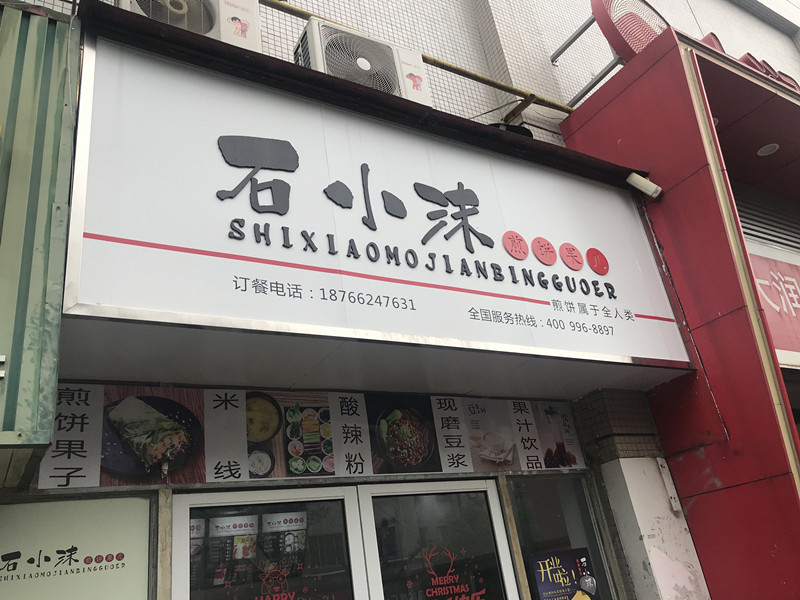 石小沫（世纪商业中心）
