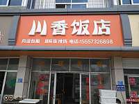 川香饭店（干泾路236号)