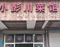 小彭川菜馆(友谊西路成沛6号)