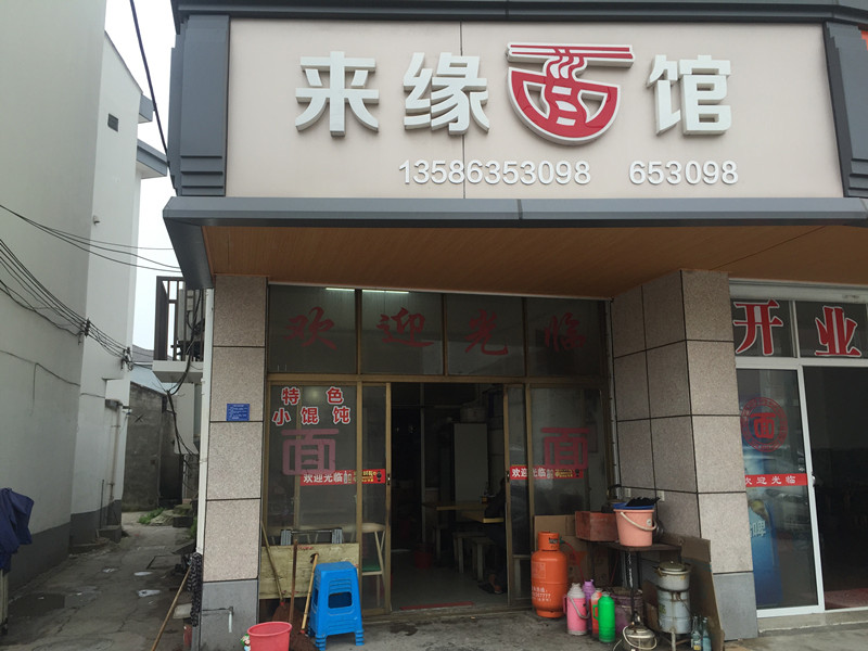 来缘面馆（干泾路262）