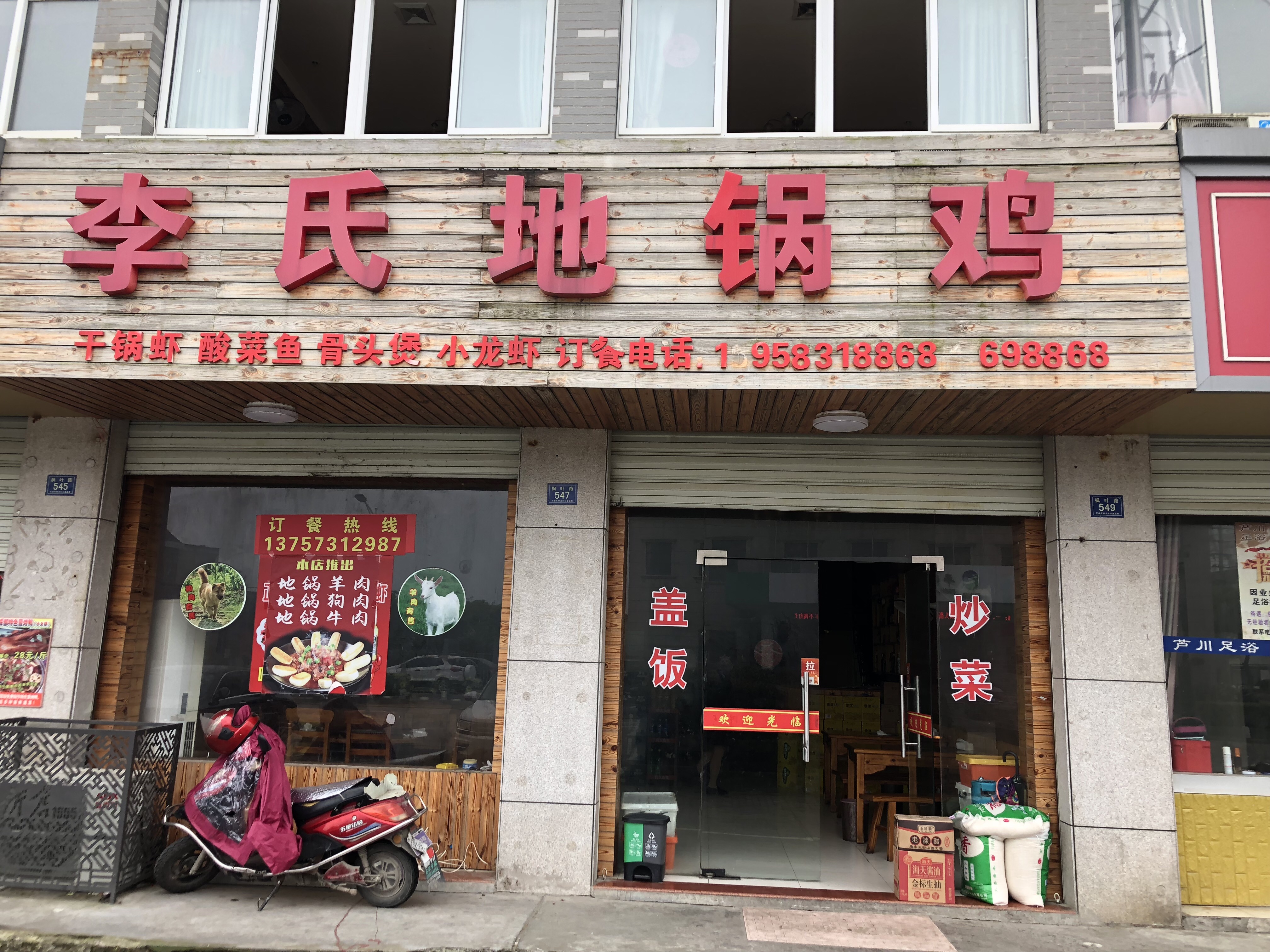 李氏地锅鸡(枫叶路)
