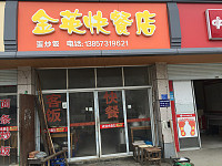 金英快餐店（干泾路76号）