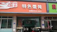一碗惊喜（干泾路圆盘北）