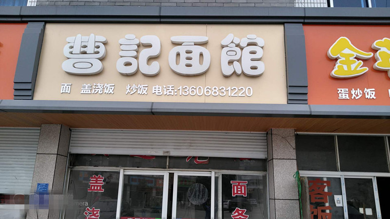 曹记面馆（干泾路74号）