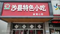 沙县特色小吃（干泾路276号）