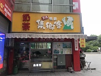集鄉客（世纪商业中心店）
