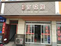 舒记百味居（林兴路）