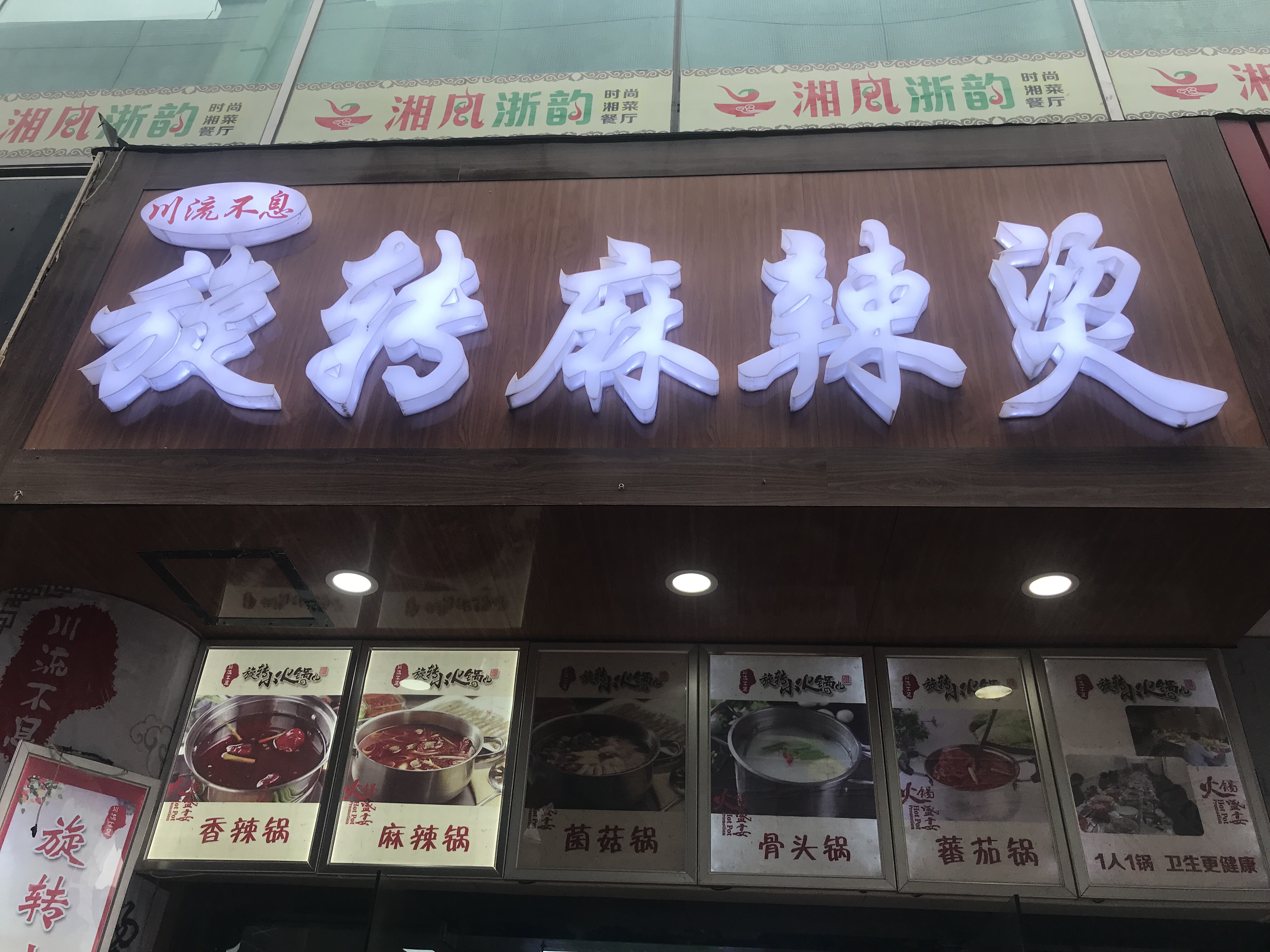 川流不息旋转麻辣烫（世纪商业中心）