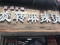 百串百味旋转麻辣烫（世纪商业中心）