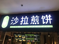 沙拉煎饼（世纪商业中心店）