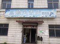 顺风饭店（九里亭）
