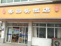 客回头饭店（林丰路）