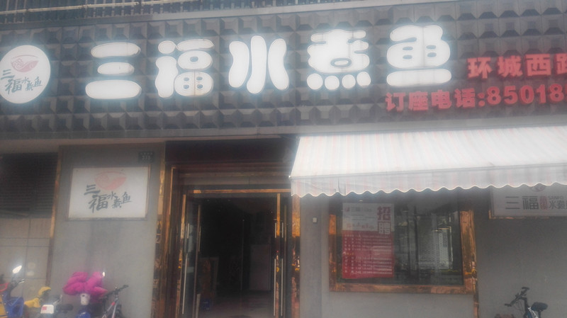 三福水煮鱼（环城西路）