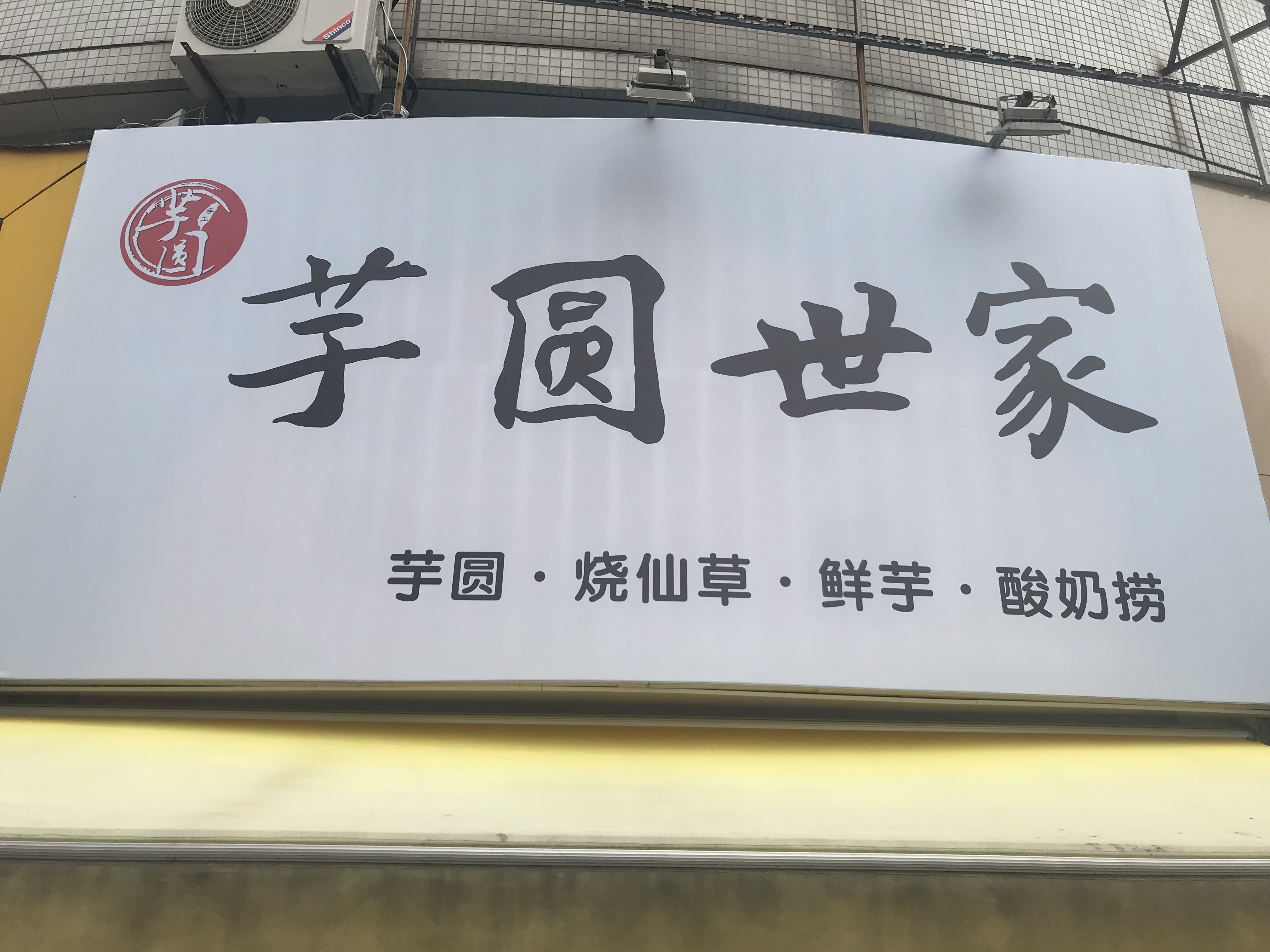 芋圆世家（世纪商业中心）