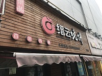 缙云烧饼（世纪商业中心）