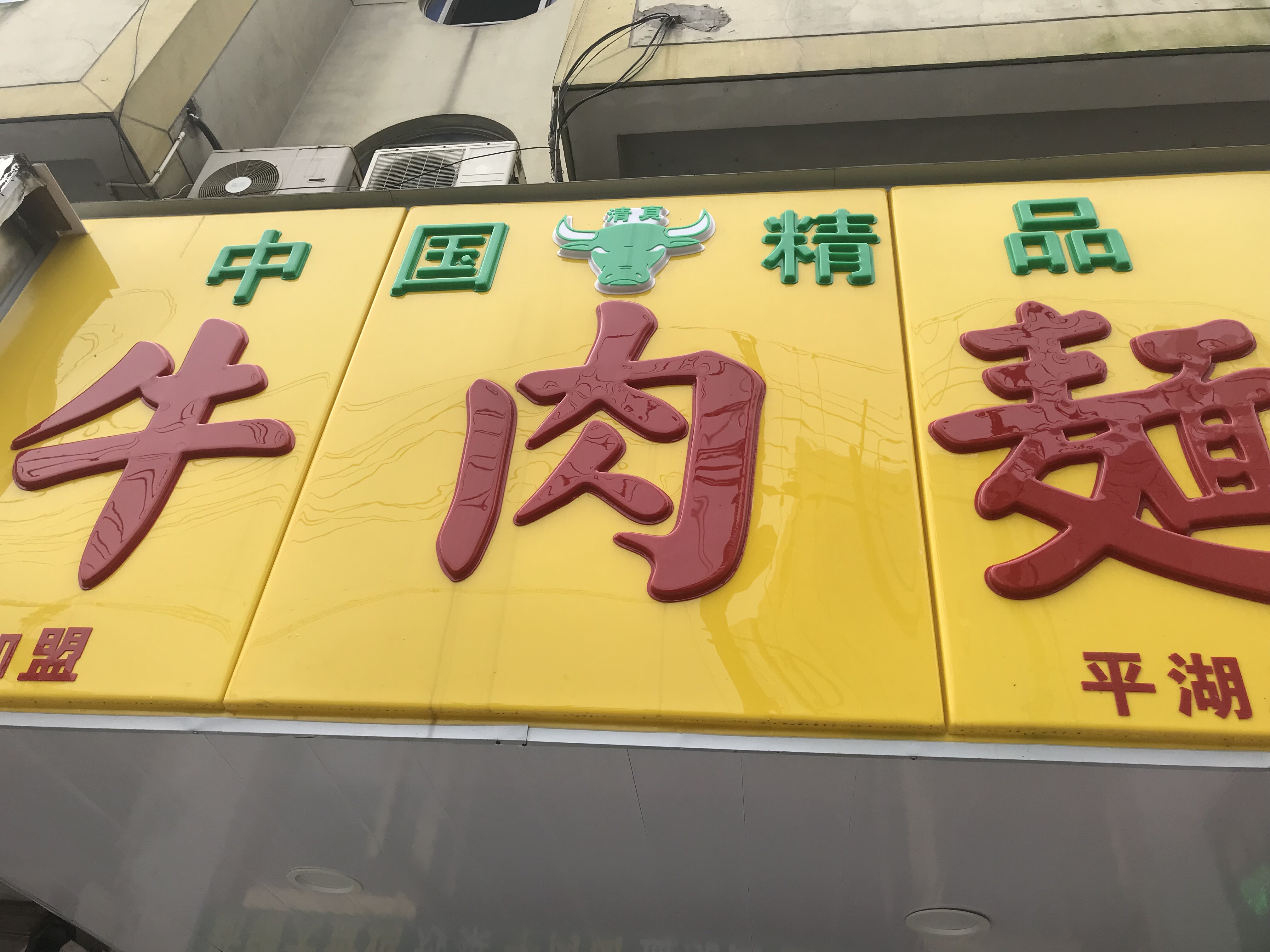 牛肉面（世纪商业中心）